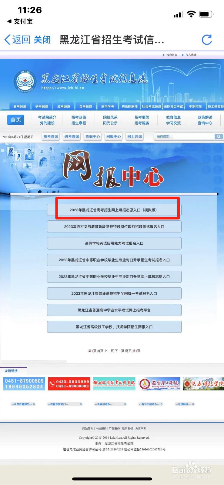 2023年黑龙江省高考志愿填报通道