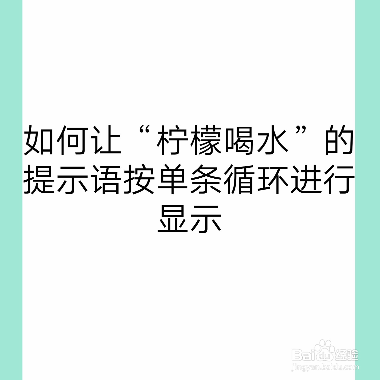 <b>如何让“柠檬喝水”的提示语按单条循环进行显示</b>