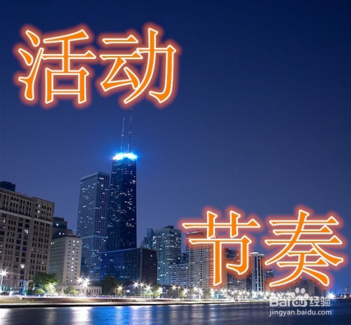 互联网活动策划怎么做？