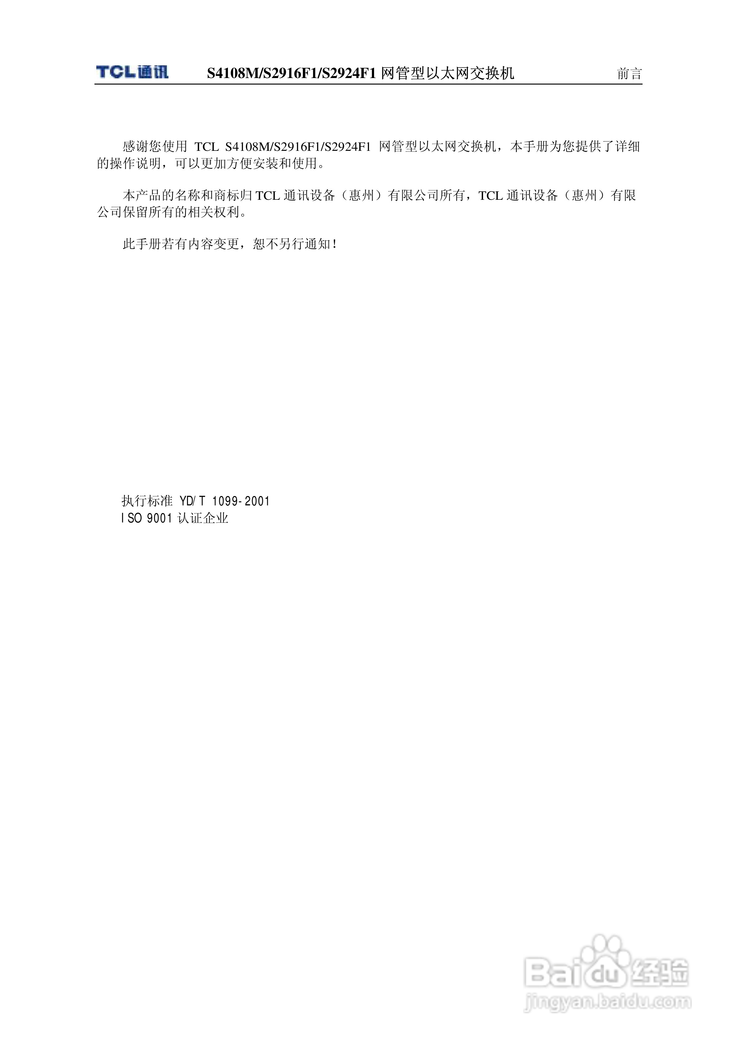 TCL S4108MS2916F1S2924F1网管型以太网交换机使用说明:[1]