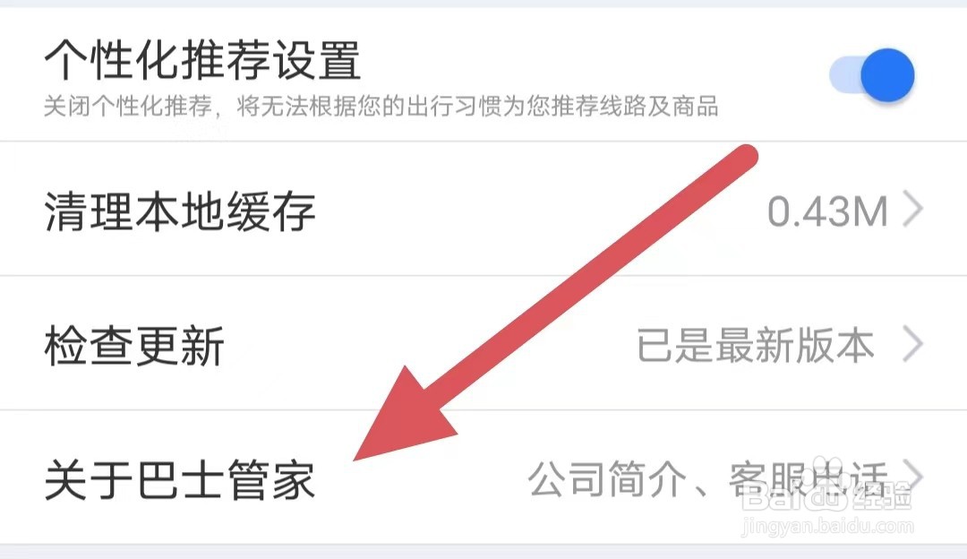巴士管家如何查看客服电话