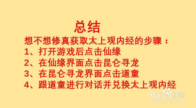 想不想修真如何获取太上观内经？