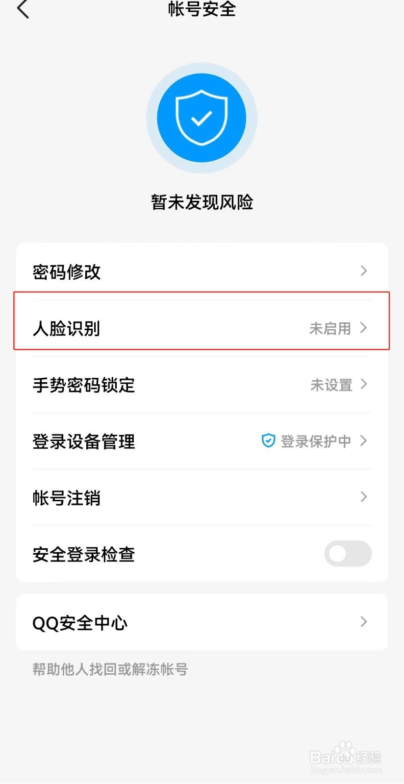 QQ如何打开人脸识别