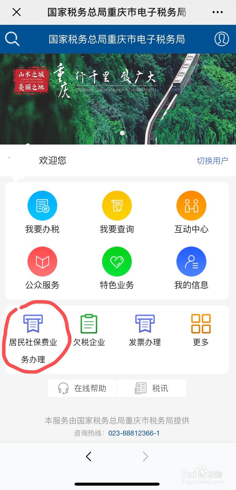 2019年重庆居民医保网上交费流程