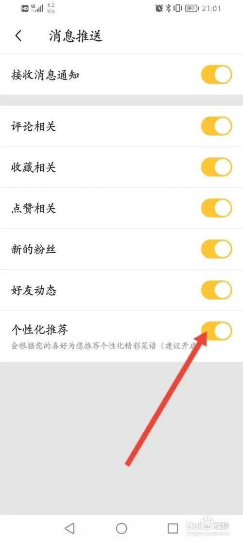 豆果美食如何关闭个性化推荐功能