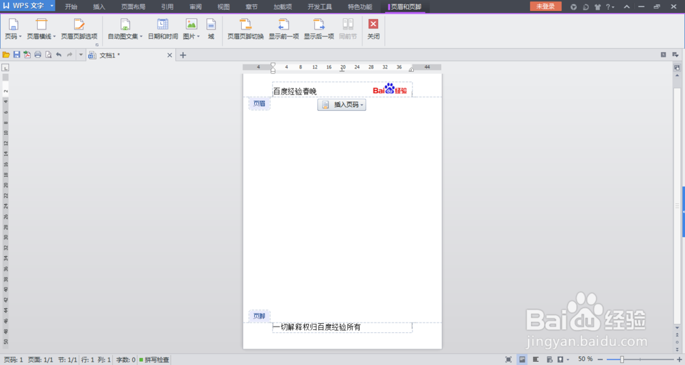 如何添加和删除WPS文字文档的页眉和页脚