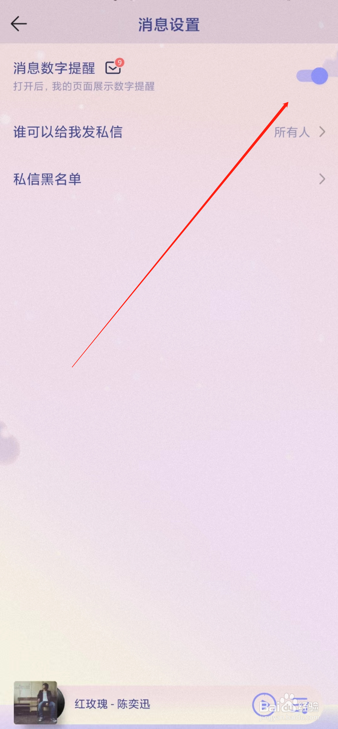 QQ音乐怎样关闭消息数字提醒