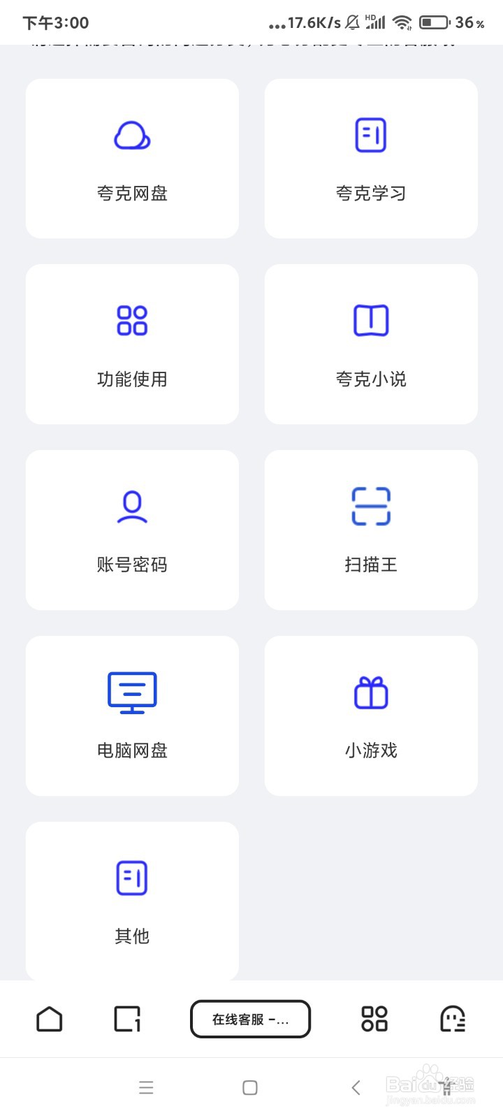 夸克怎么联系在线客服？