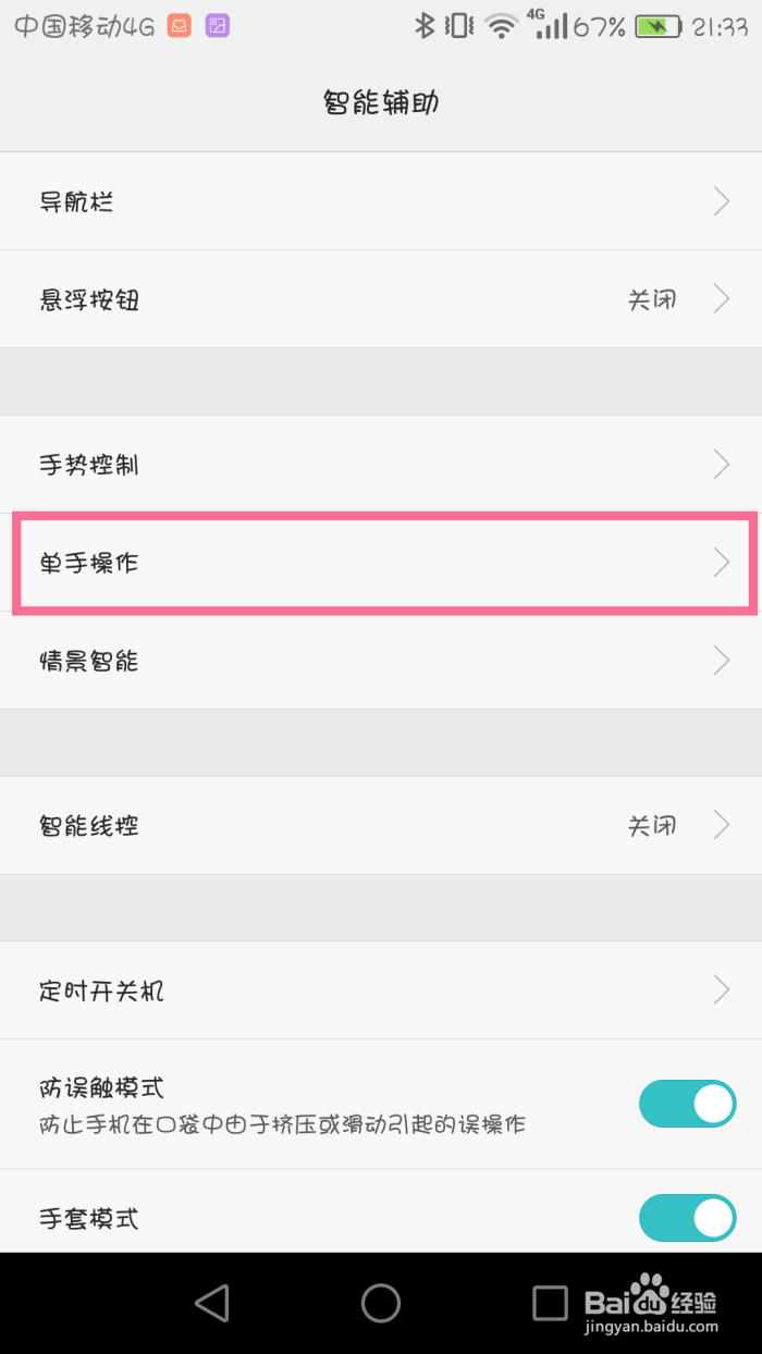 emui系统打开单手模式