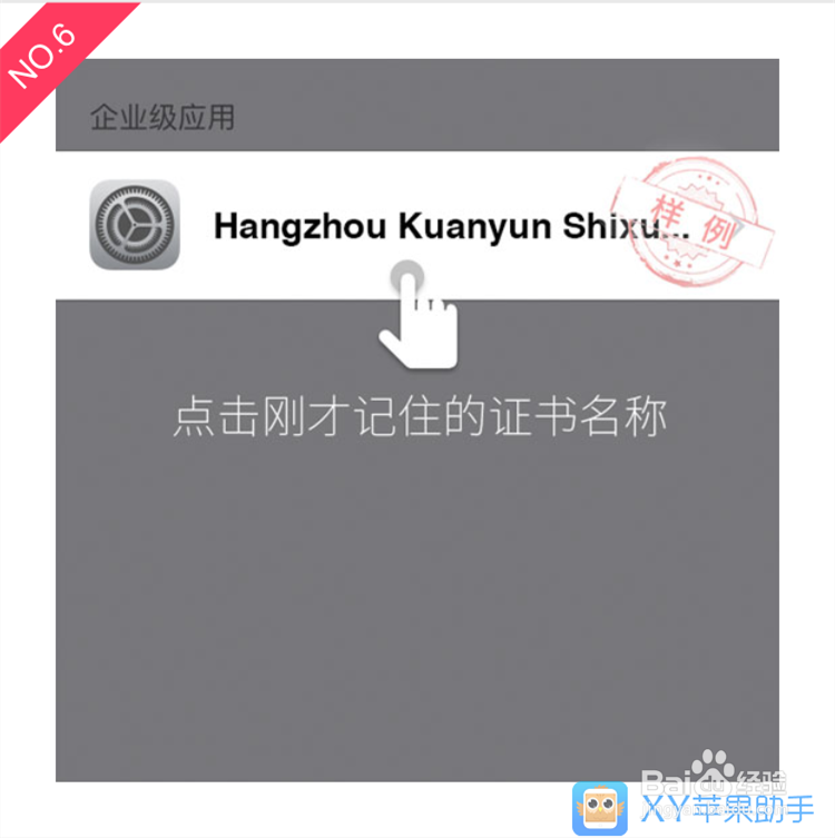 iPhone6升级iOS9后提示未受信任的企业级开发者