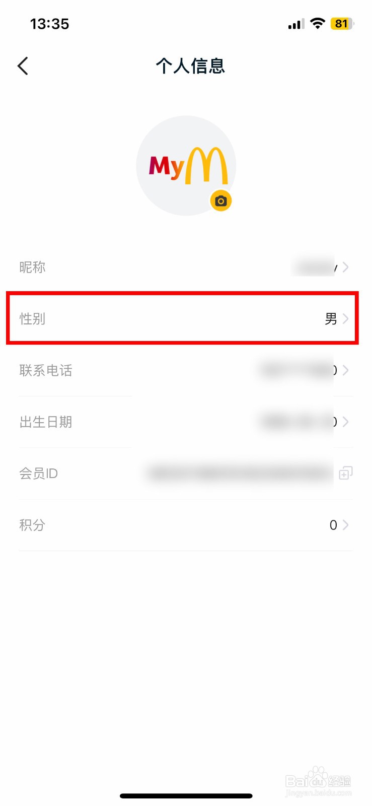 麦当劳软件app怎么快速修改个人用户的性别