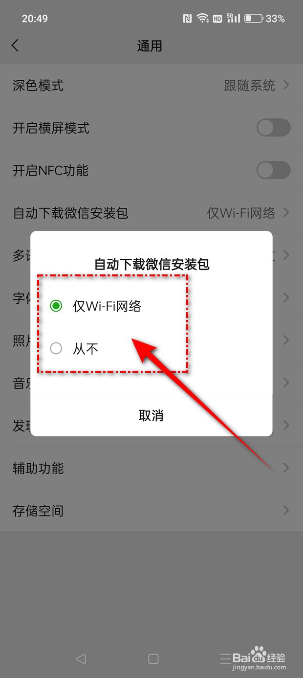怎么设置是否可以自动下载微信安装包
