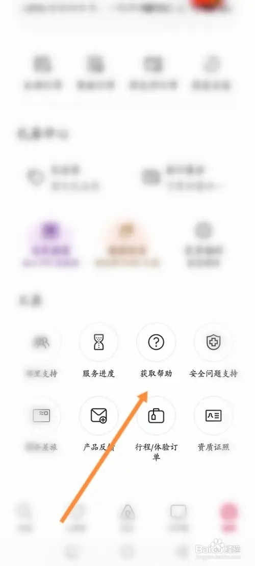 爱彼迎APP在哪里申请帮助