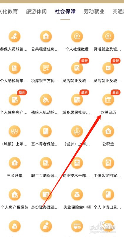 随申办市民云如何查看办税日历