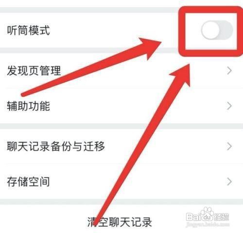 微信如何设置取消听筒模式