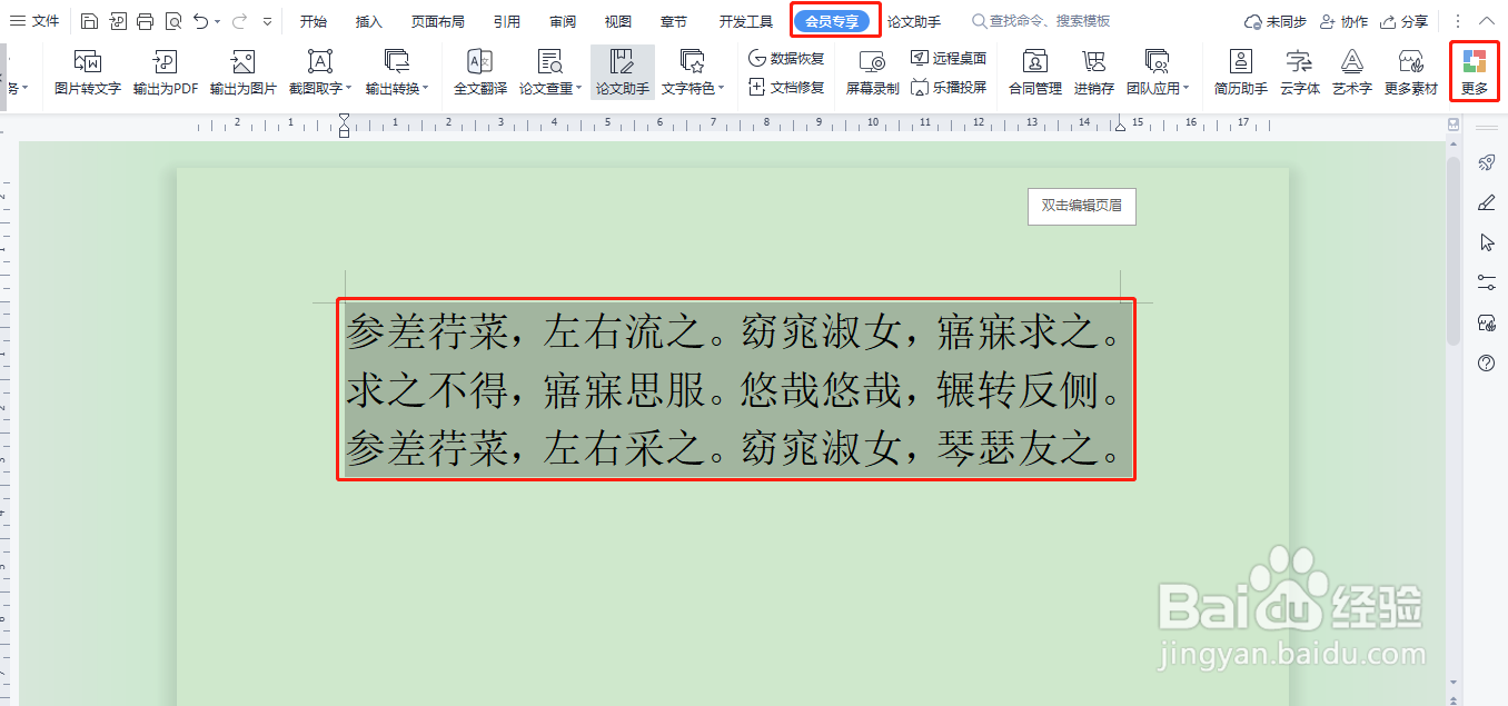 wps中怎样把文档转换成语音