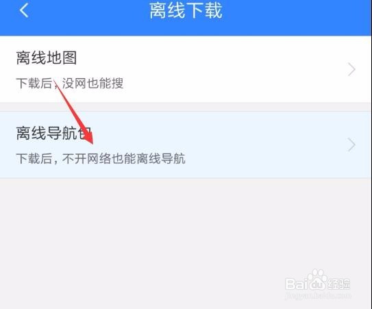 百度地图怎么离线导航