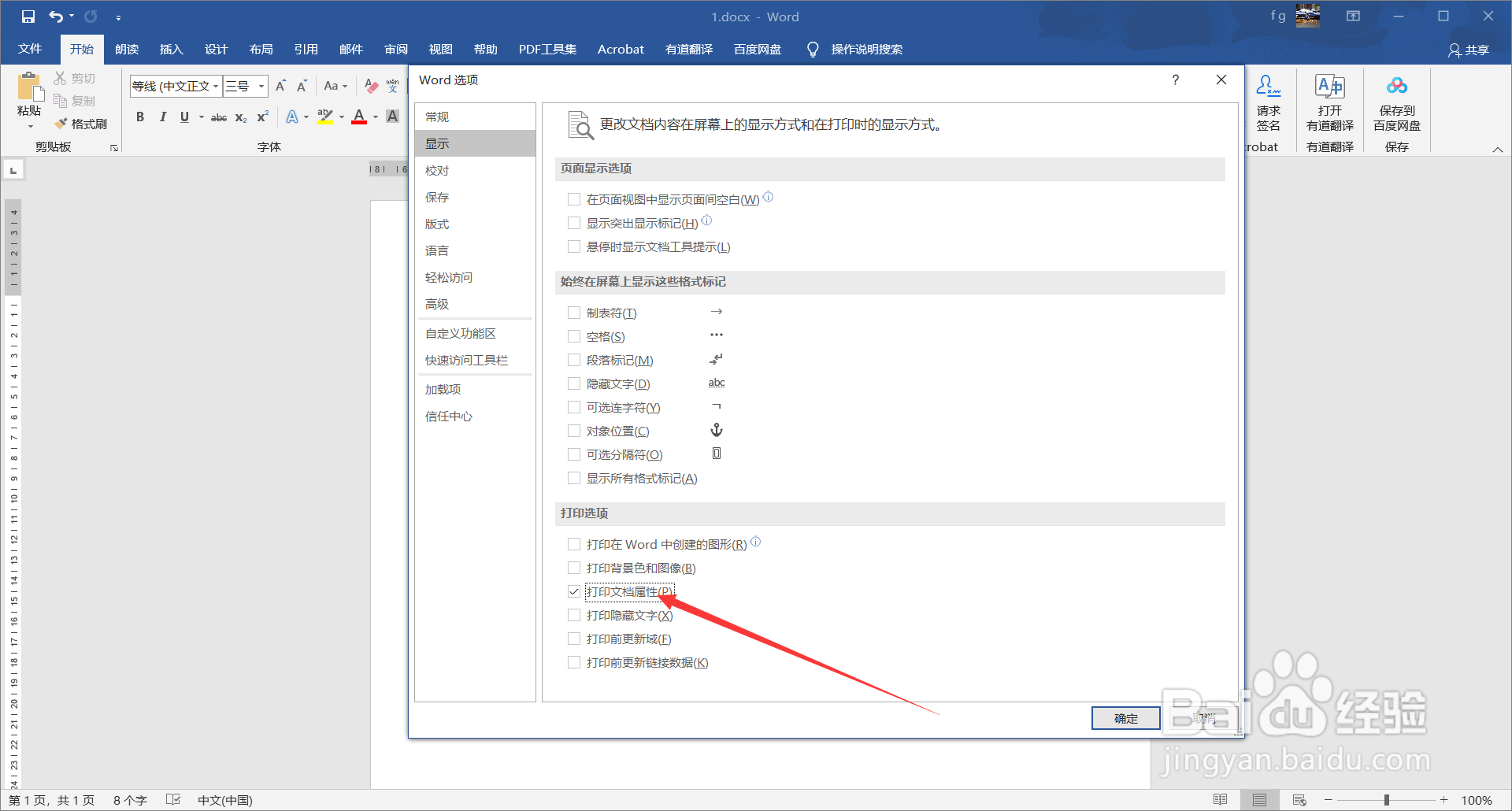 word2016中如何打印文档属性