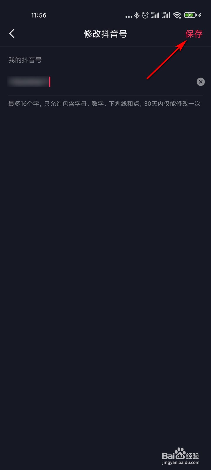 怎么设置个性抖音号