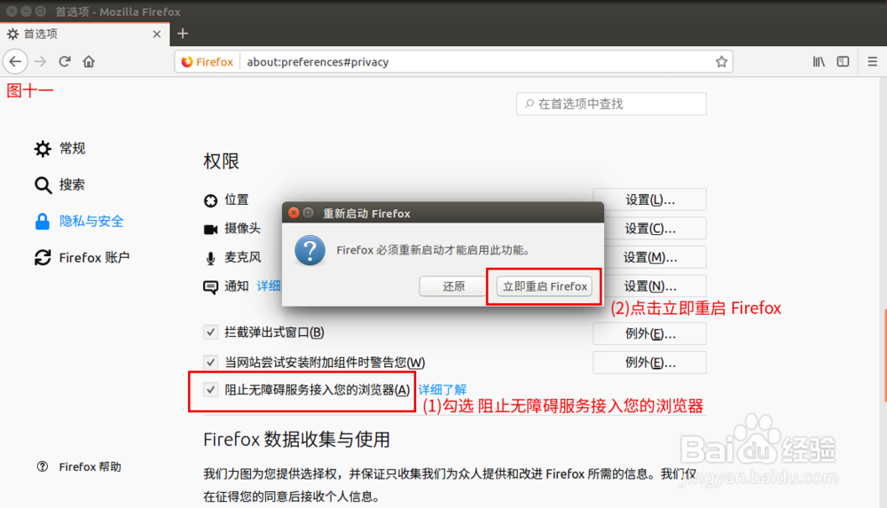 火狐浏览器怎么设置保护个人隐私