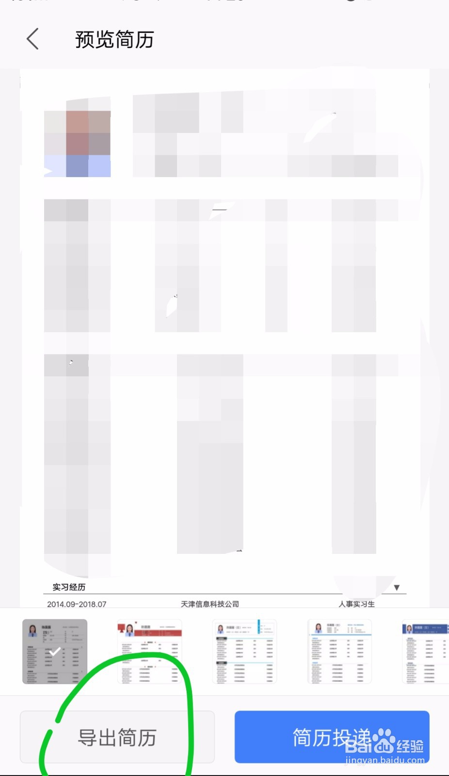 手机怎么制作简历？