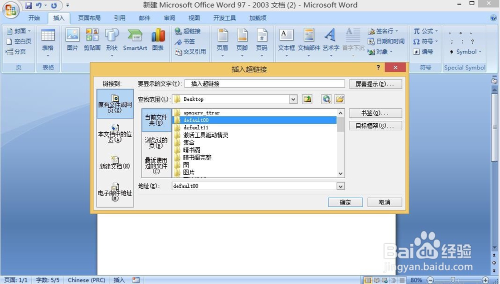 word文档如何插入本地超链接超链添加方法
