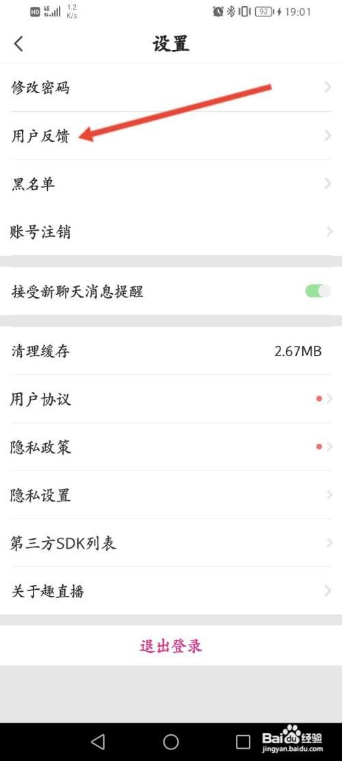 趣直播APP在哪里进行用户反馈