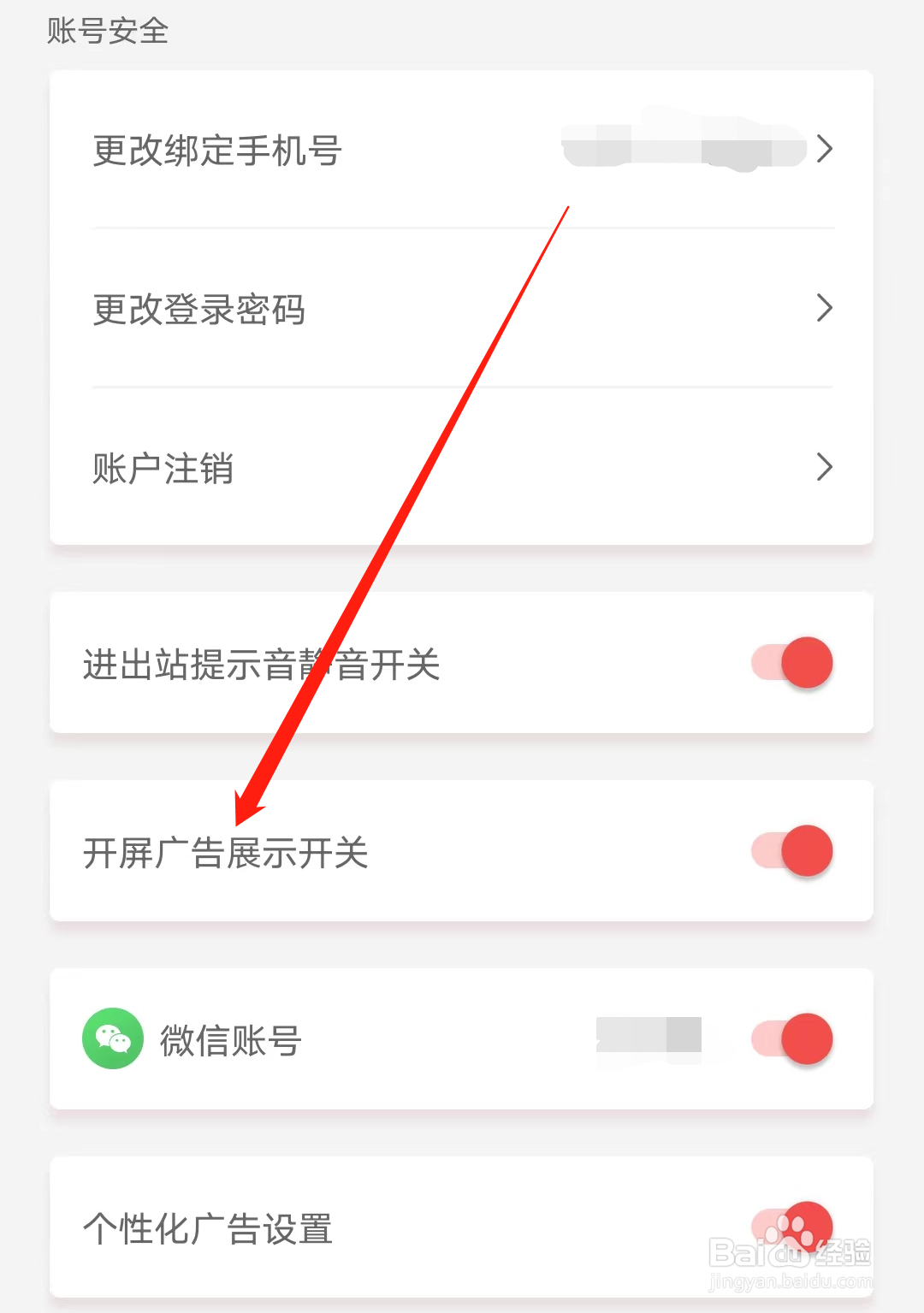 天津地铁怎样开启开屏广告展示开关