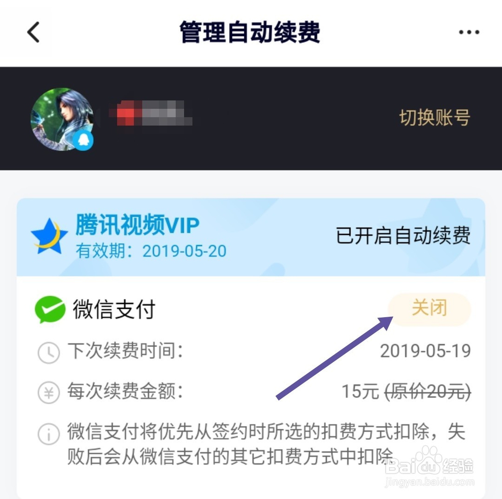 腾讯视频会员怎么关闭自动续费