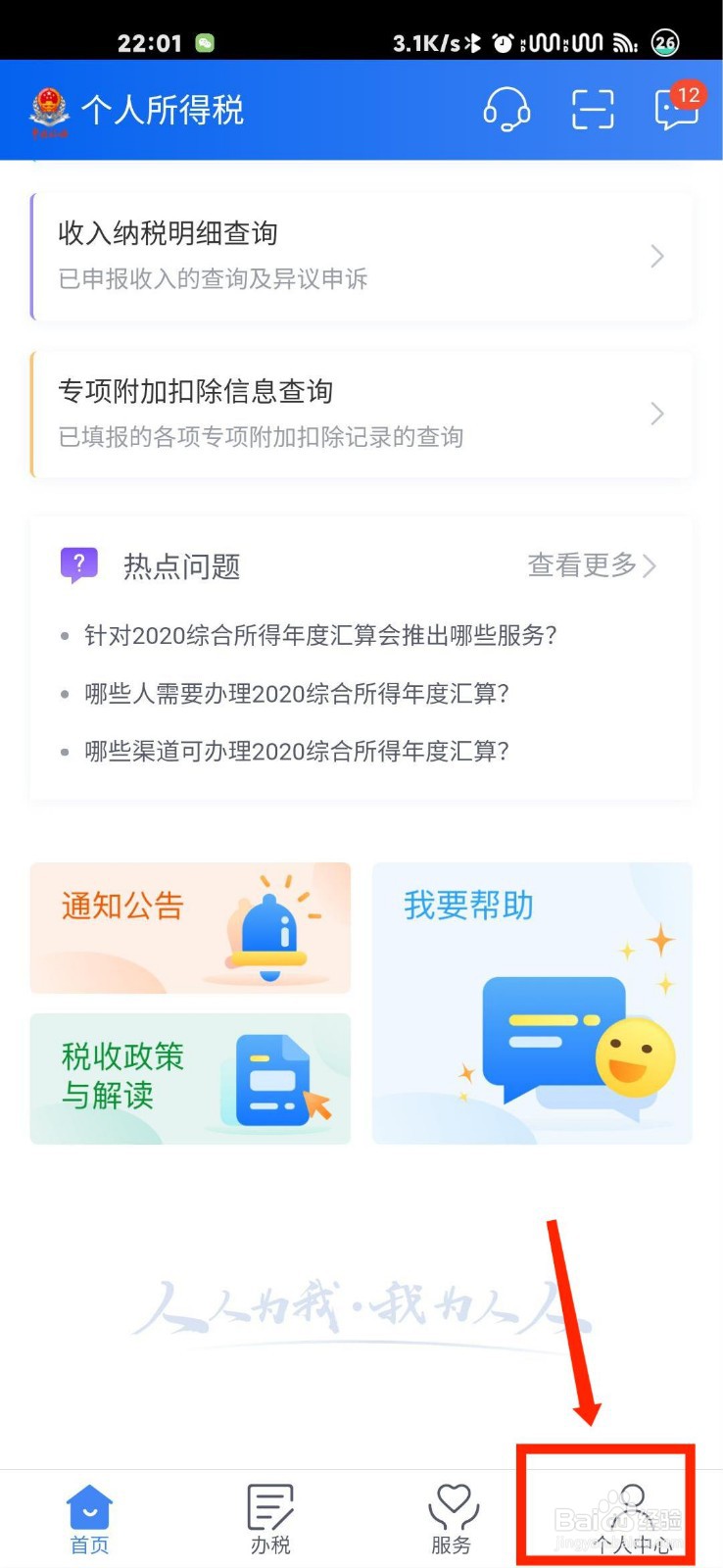 个人所得税APP怎么添加家庭成员信息