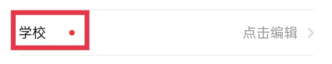 乐学宝APP怎么编辑学校信息
