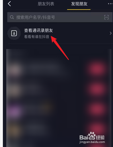 抖音怎么关注通讯录好友?