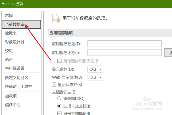 Access2021怎么设置关闭时清除缓存