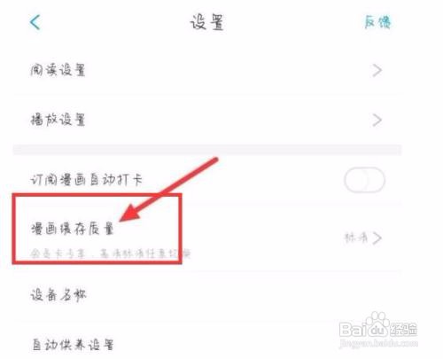 漫画台APP里面的漫画缓存质量如何更改？