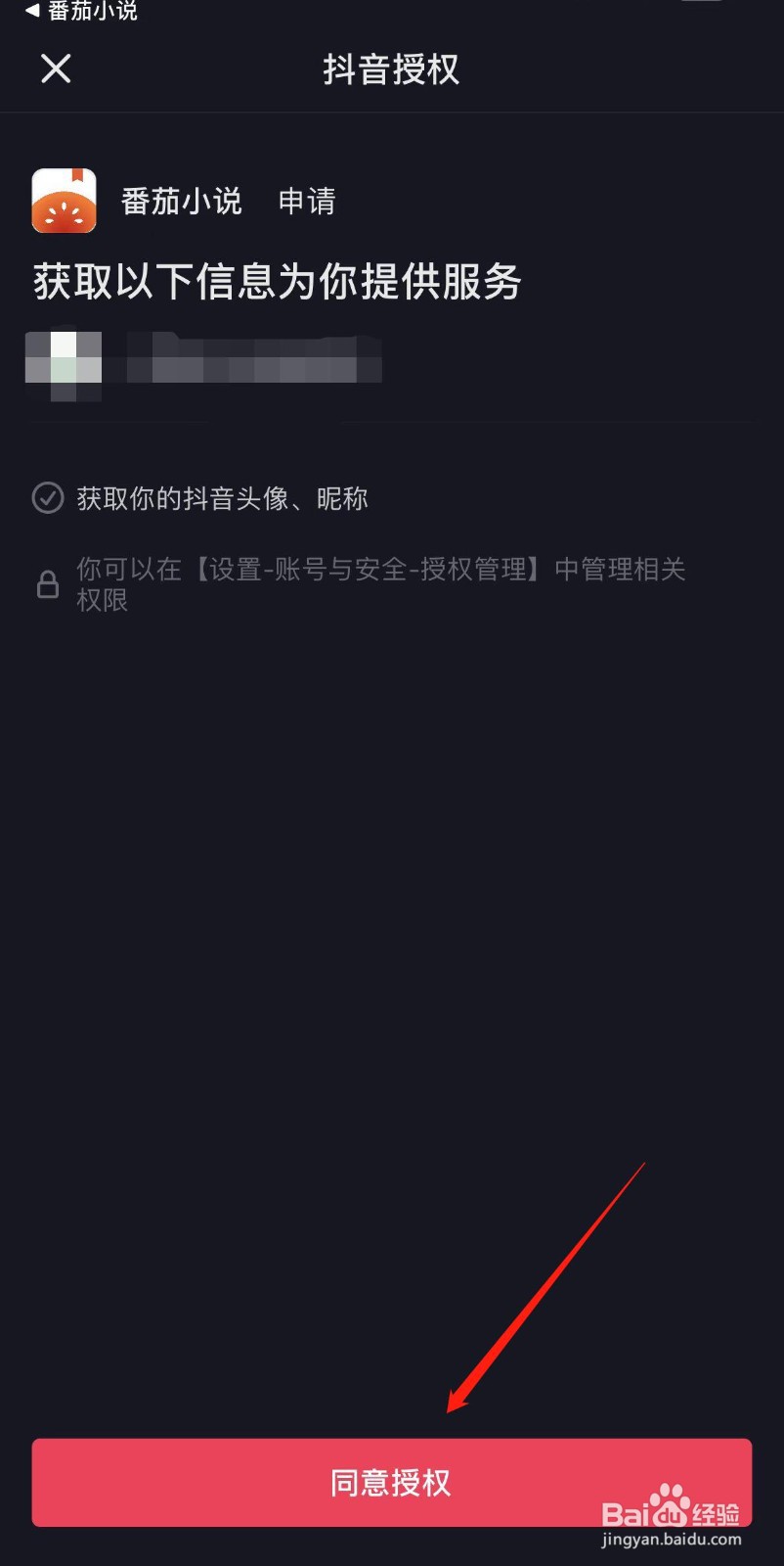 番茄小说怎样绑定抖音账号