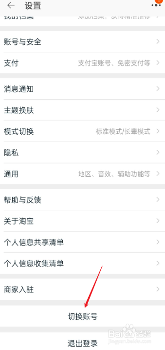 手机淘宝如何切换账号