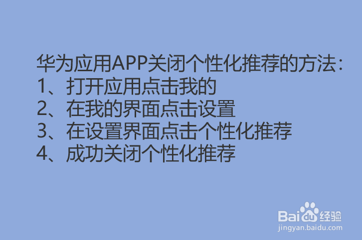 华为应用APP怎么关闭个性化推荐？