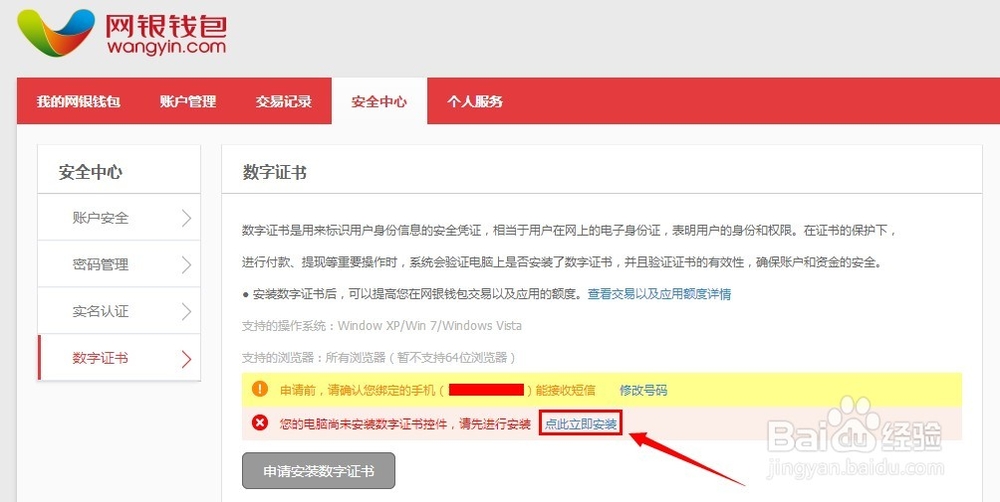 网银钱包怎么申请安装数字证书