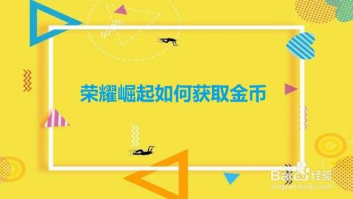 荣耀崛起如何获取金币