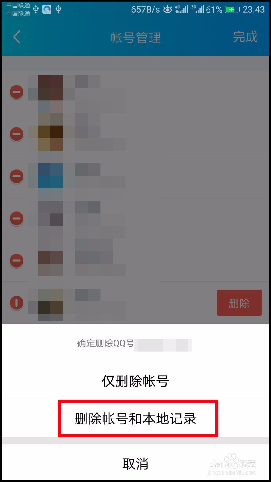 手机QQ如何删除账号