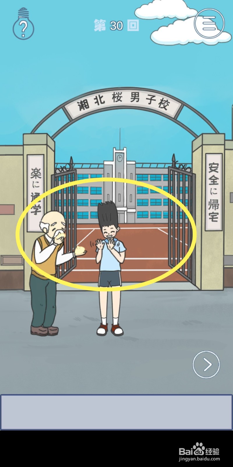 《上学迟到了怎么办》第30关攻略