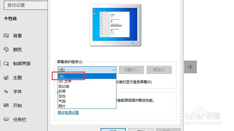 电脑屏幕保护怎么取消