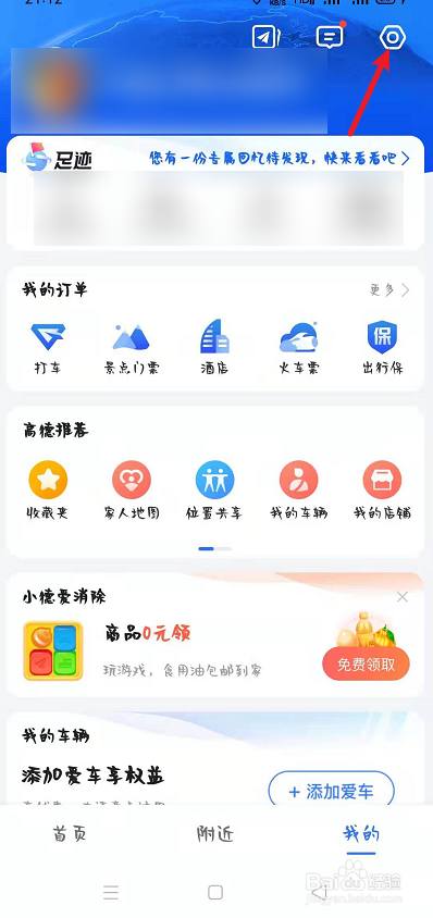 如何注销高德地图的账号?
