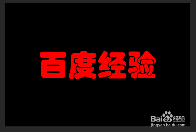 phototshop制作噪点颗粒感描边字