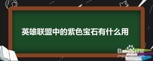 英雄联盟中的紫色宝石有什么用