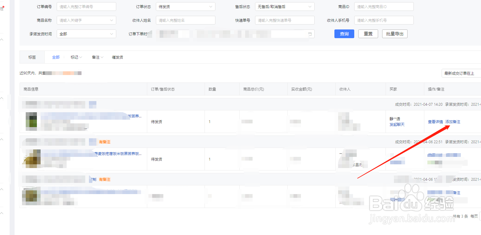 拼多多怎么给订单添加备注
