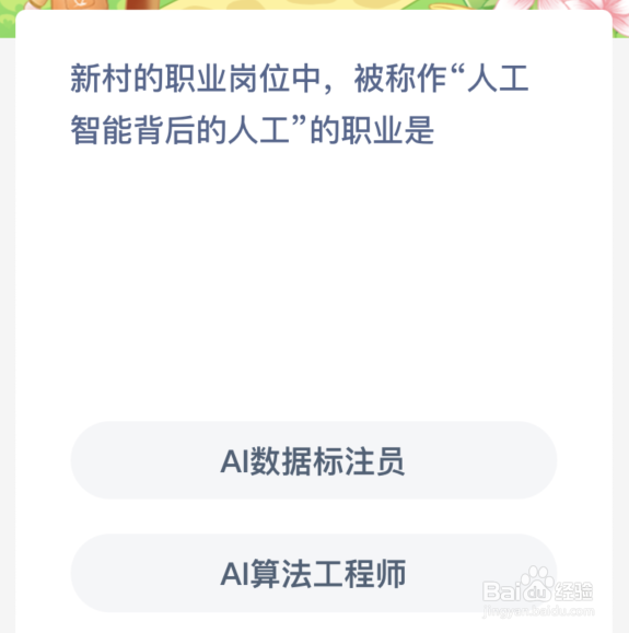 新村的职业岗位中被称作人工智能背后的人工