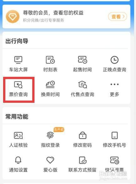 12306app如何才能查询票价