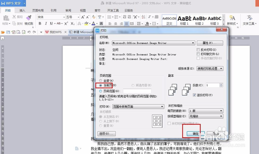 打印Word文档如何设置只打印当前页