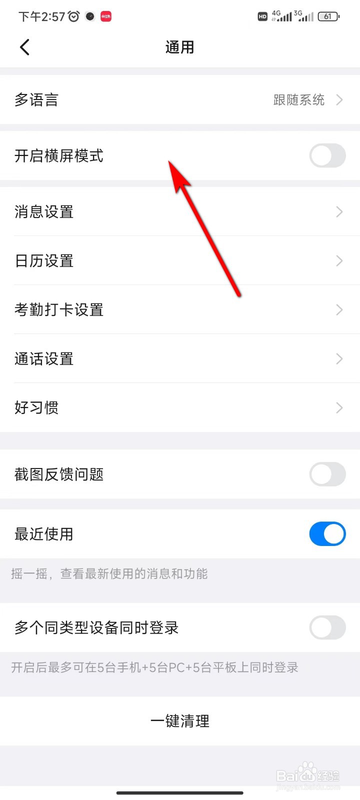 钉钉怎么切换横屏